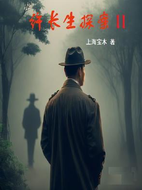 许长生探案集 喜马拉雅