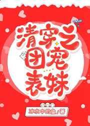 清穿之团宠表妹书评