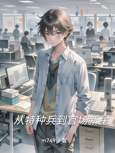 从特种兵到官场新星赵剑