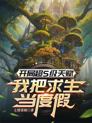 开局sss级天赋的我