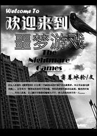欢迎来到噩梦游戏TXT百度