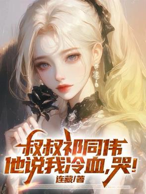 叔叔祁同伟他说我冷血哭