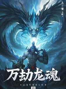 万劫是谁