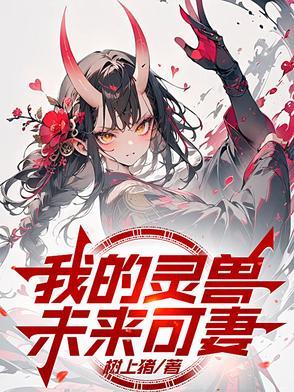 我的灵兽老婆