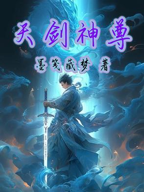 天剑至尊