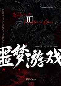 欢迎来噩梦游戏18r文