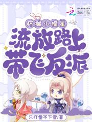 怀揣小福星流放路上的