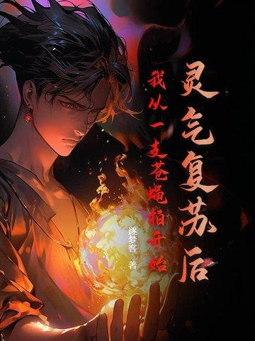 灵气复苏从我家开始