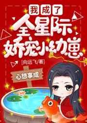 我成了全星际娇宠小幼崽TXT