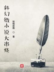 科幻微怎么写
