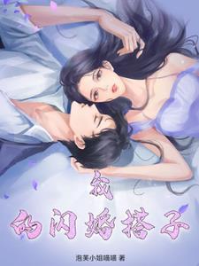 我的闪婚对象是抖s