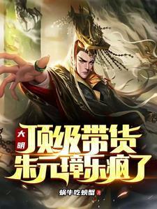 朱元璋乐疯了百度