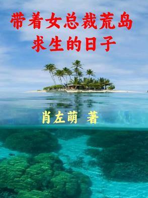 带着女总裁荒岛求生的日子作者是谁