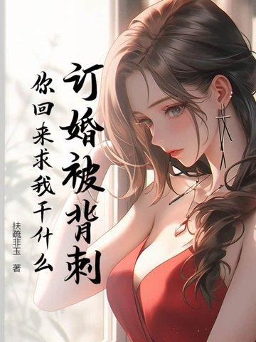 被强迫订婚