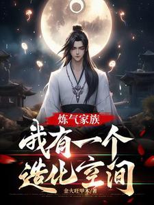 练气元婴