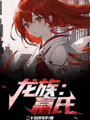 龙族里的秦始皇