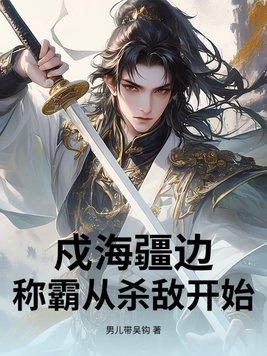 戍海的意思