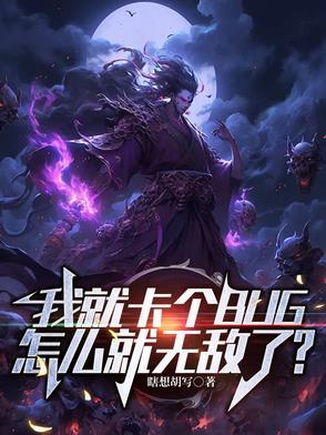 我卡bug了英语怎么说