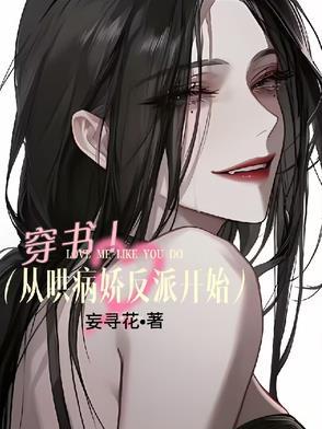 穿书从哄病娇反派开始TXT