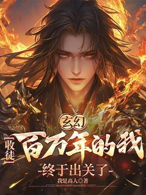 玄幻收徒百万年的我终于出关了完整版