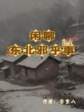 有声东北的邪乎事