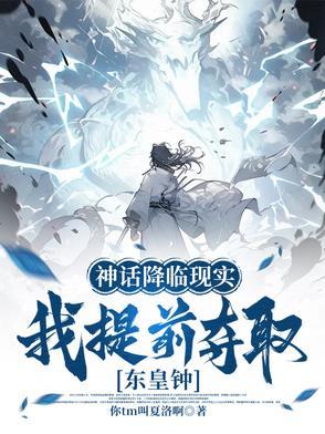 我提前夺取东皇钟笔趣阁