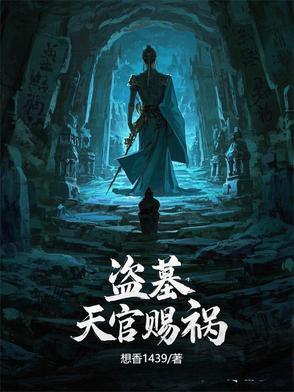天官赐福棺震