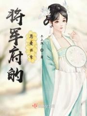 将军府是什么电视剧虐心
