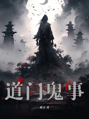 道门鬼事录血红 道门鬼事录血红