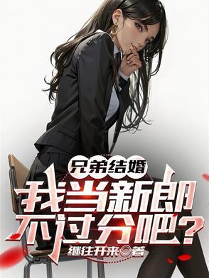 兄弟结婚作为伴郎致辞
