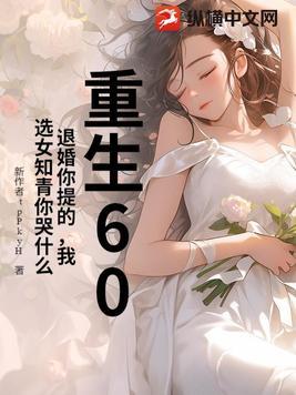 我选女知青你哭什么 在线阅读