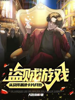 盗贼游戏从获得基德卡片开始(1-246)