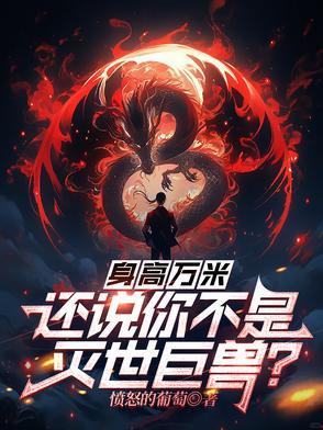 身高万丈是多少米 身高万丈是多少米