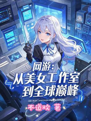 主角在美女工作室的网游