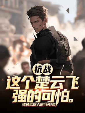 抗战我楚云飞反了