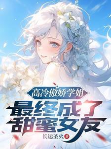 高冷校花屈