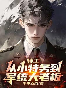 谍战我拿下了军统女长官结局