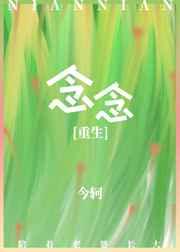 念念重生玉手镯带空间白姗姗