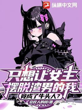 竟成了牛头人?漫画