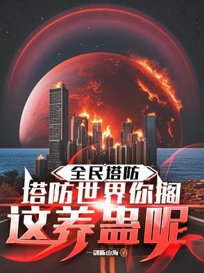 全民塔防之神级模板