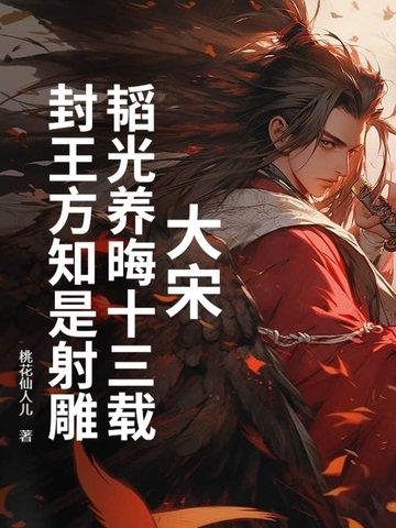 韬光养晦原文译文