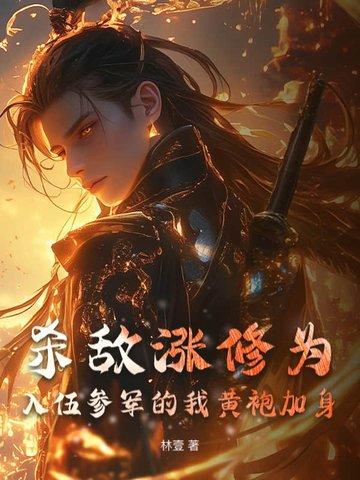 杀敌涨修为