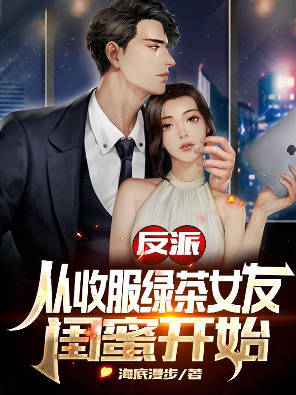 反派从收服黑化女