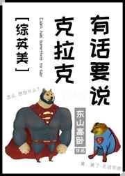 克拉克有话要说逆天邪神网