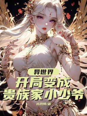 异世界开局变成贵族家小少爷漫画
