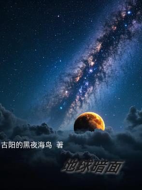 地球阴影图