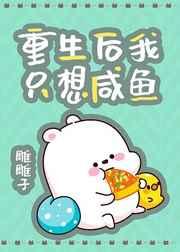 重生后我只想咸鱼番外