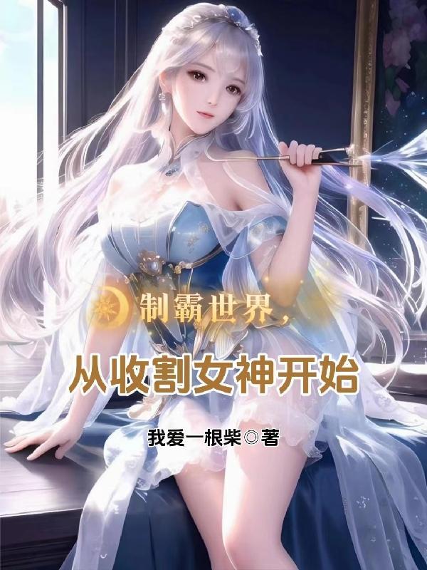 制霸世界从收割女神开始TXT