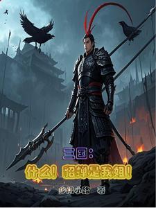 三国什么!貂蝉是我姐