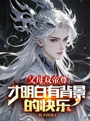 才明白有背景的快乐楚